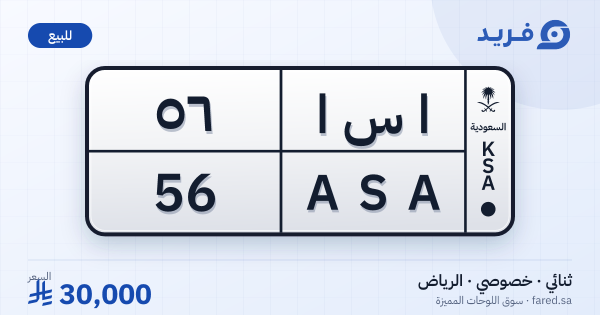 لوحة مميزة ا س ا 56 – ASA 56 – الرياض – للبيع