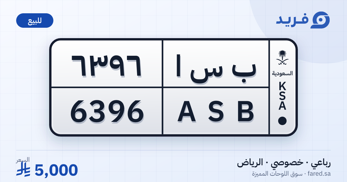لوحة مميزة ب س ا 6396 – ASB 6396 – الرياض – للبيع