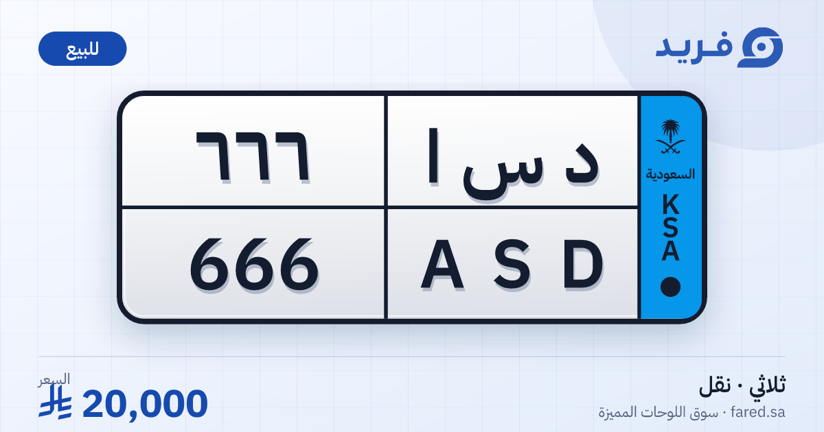 لوحة مميزة د س ا 666 – ASD 666 – للبيع