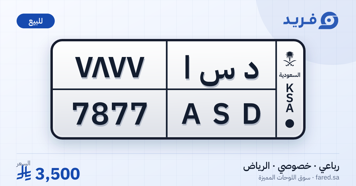 لوحة مميزة د س ا 7877 – ASD 7877 – الرياض – للبيع