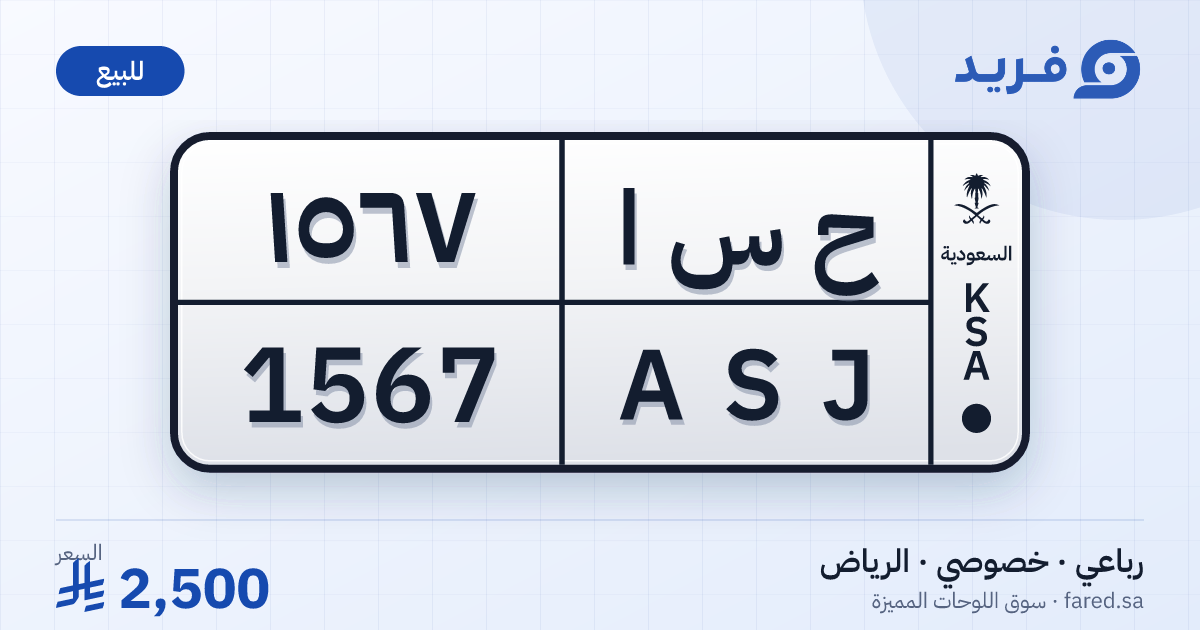 لوحة مميزة ح س ا 1567 – ASJ 1567 – الرياض – للبيع