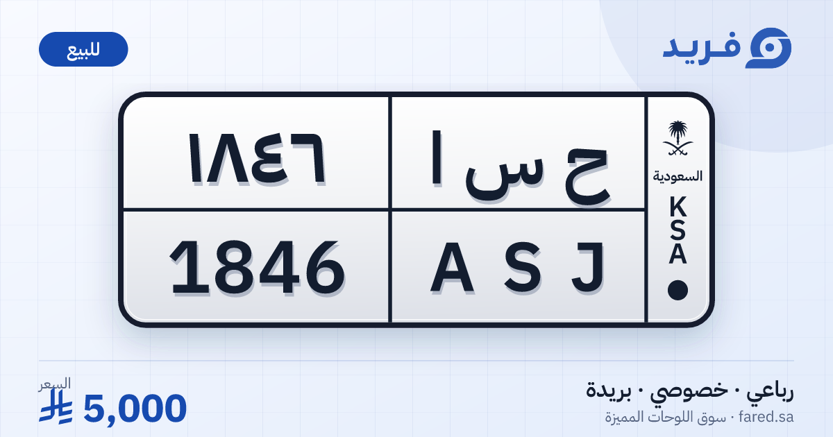 لوحة مميزة ح س ا 1846 – ASJ 1846 – بريدة – للبيع