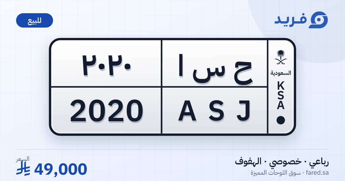 لوحة مميزة ح س ا 2020 – ASJ 2020 – الهفوف – للبيع