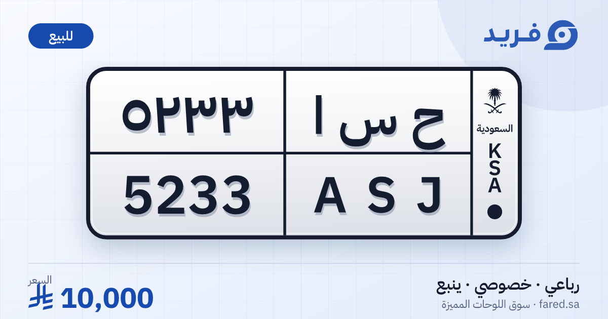 لوحة مميزة ح س ا 5233 – ASJ 5233 – ينبع – للبيع