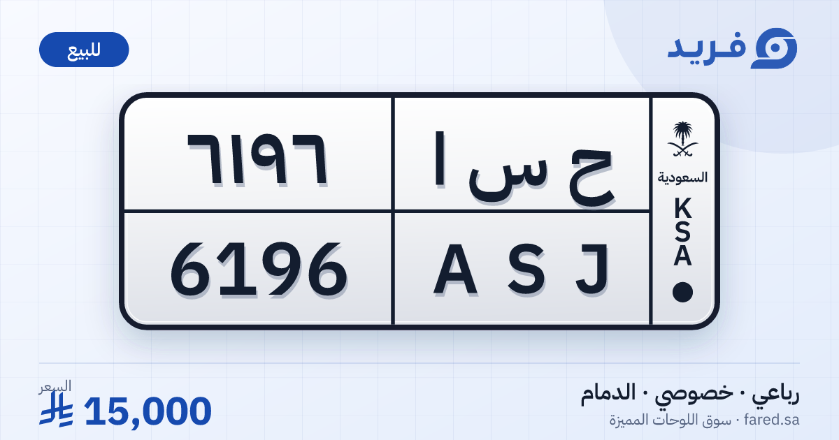 لوحة مميزة ح س ا 6196 – ASJ 6196 – الدمام – للبيع