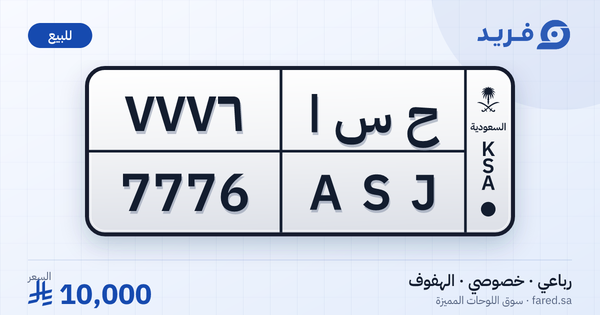 لوحة مميزة ح س ا 7776 – ASJ 7776 – الهفوف – للبيع