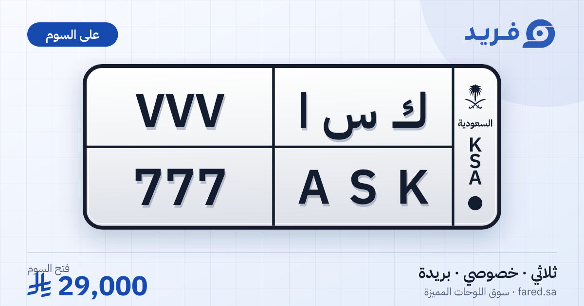 لوحة مميزة ك س ا 777 – ASK 777 – بريدة – للبيع