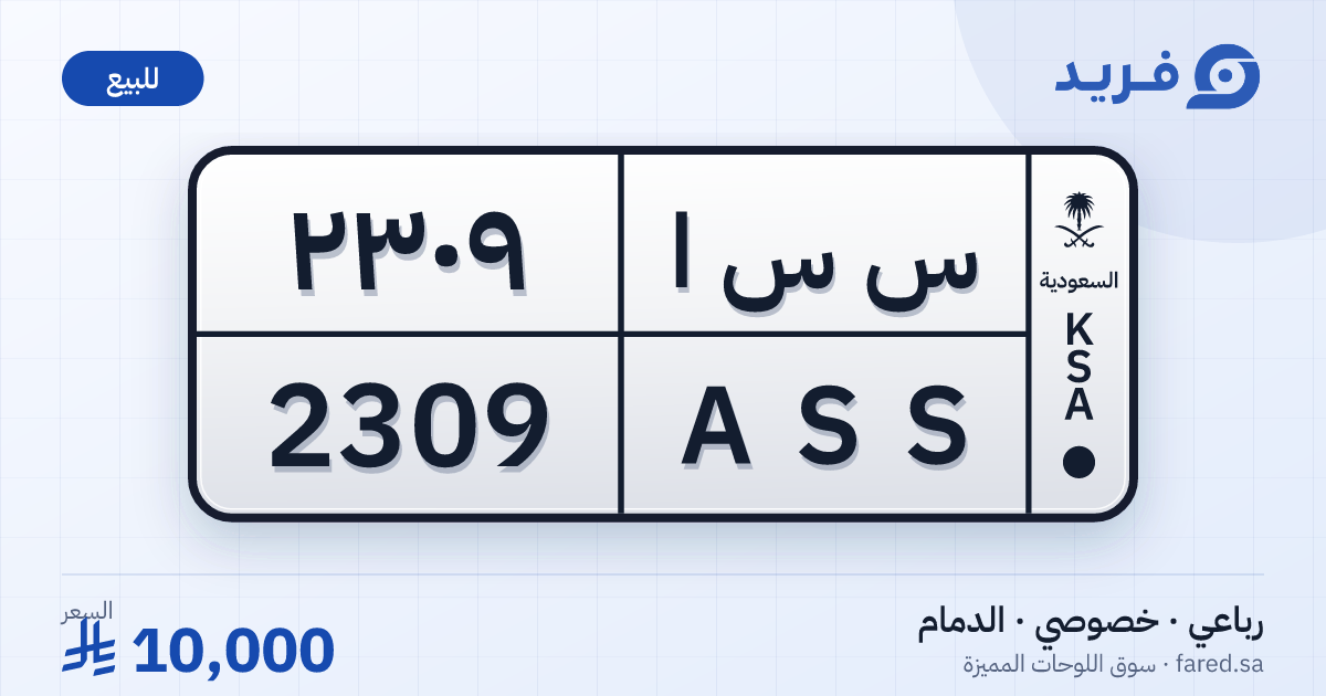 لوحة مميزة س س ا 2309 – ASS 2309 – الدمام – للبيع