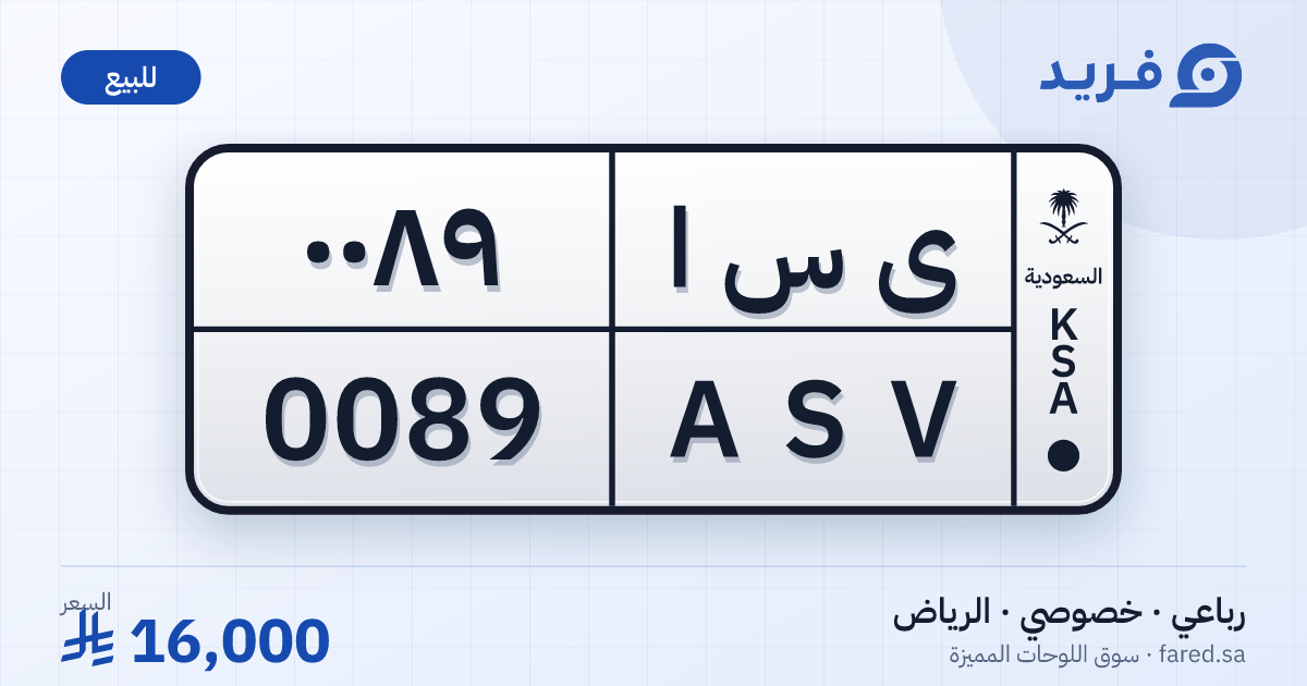 لوحة مميزة ى س ا 0089 – ASV 0089 – الرياض – للبيع