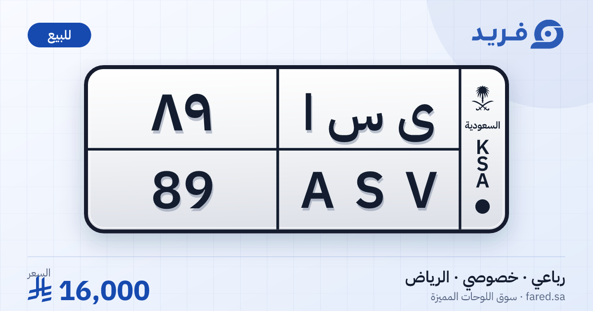 لوحة مميزة ى س ا 89 – ASV 89 – الرياض – للبيع