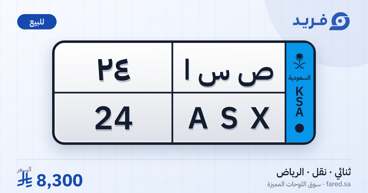 لوحة مميزة ص س ا 24 – ASX 24 – الرياض – للبيع