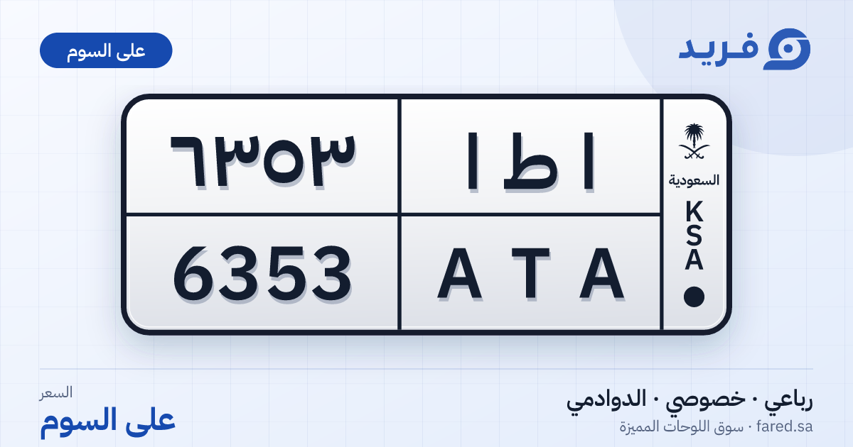 لوحة مميزة ا ط ا 6353 – ATA 6353 – الدوادمي – للبيع