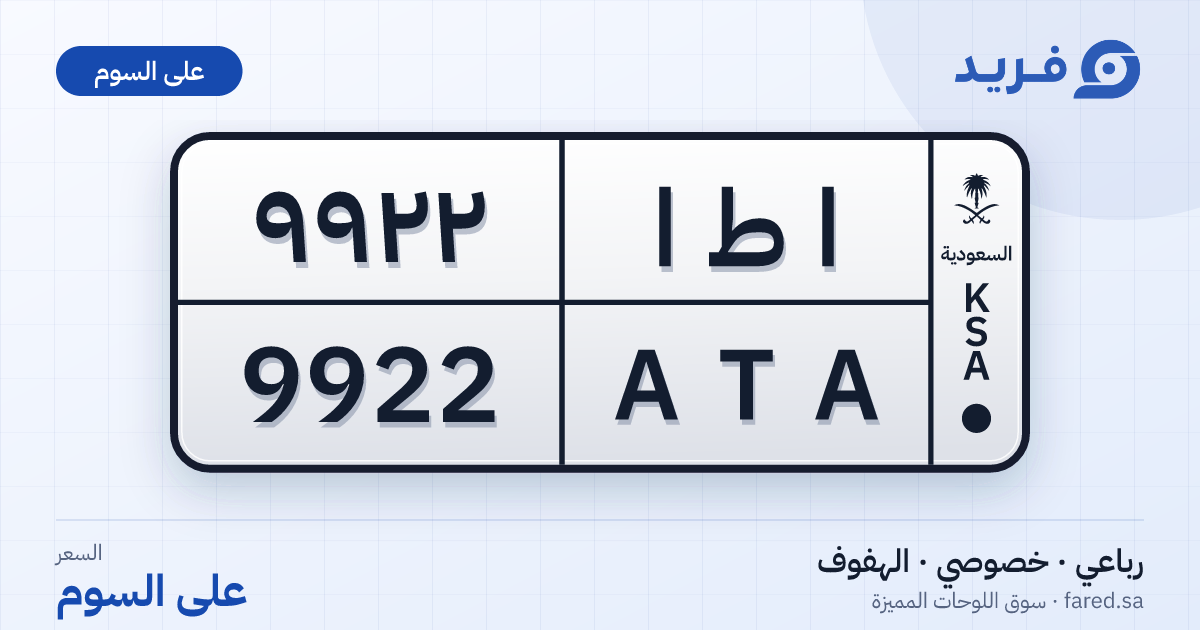 لوحة مميزة ا ط ا 9922 – ATA 9922 – الهفوف – للبيع