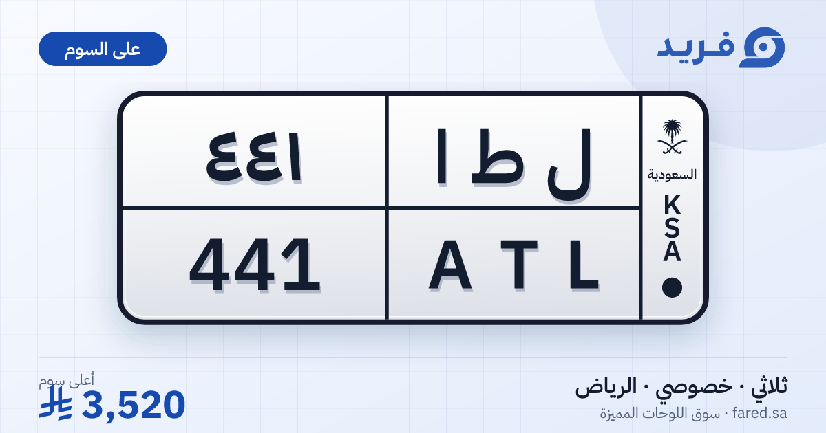 لوحة مميزة ل ط ا 441 – ATL 441 – الرياض – للبيع