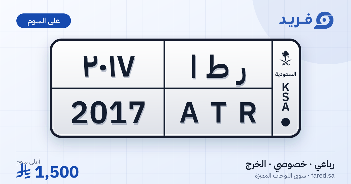 لوحة مميزة ر ط ا 2017 – ATR 2017 – الخرج – للبيع