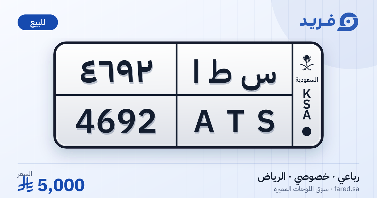 لوحة مميزة س ط ا 4692 – ATS 4692 – الرياض – للبيع