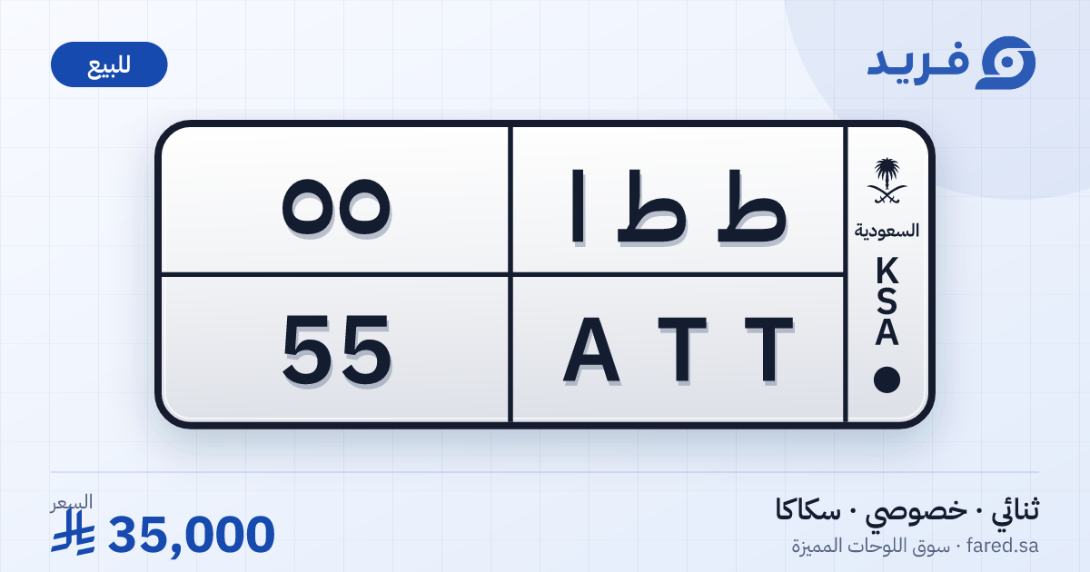 لوحة مميزة ط ط ا 55 – ATT 55 – سكاكا – للبيع