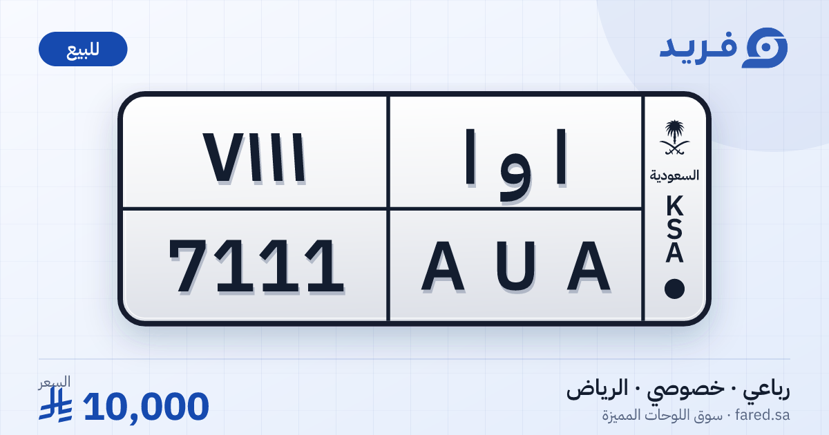 لوحة مميزة ا و ا 7111 – AUA 7111 – الرياض – للبيع