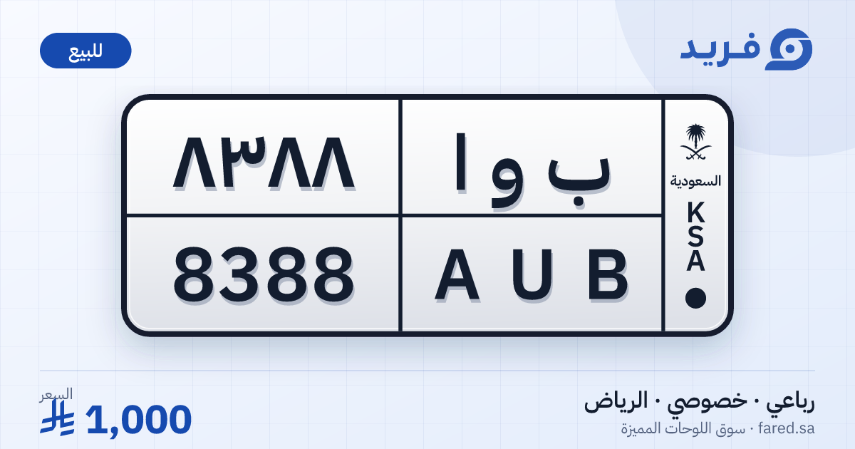 لوحة مميزة ب و ا 8388 – AUB 8388 – الرياض – للبيع