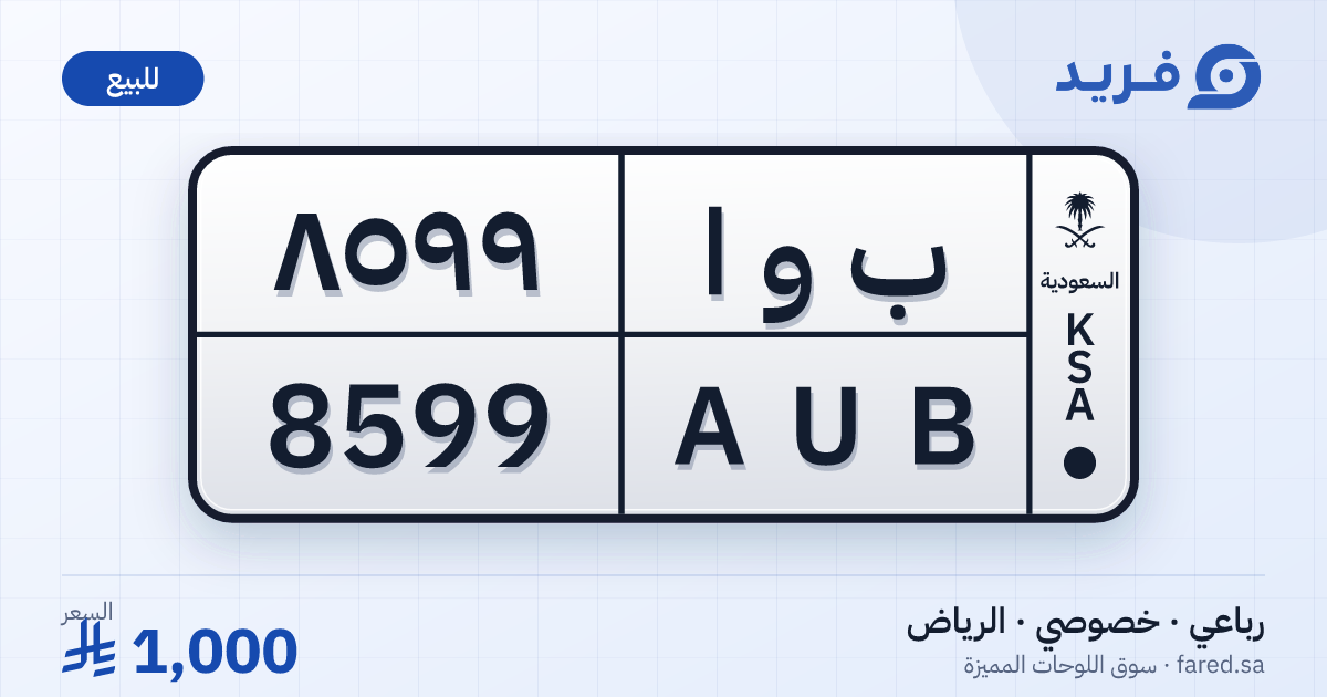 لوحة مميزة ب و ا 8599 – AUB 8599 – الرياض – للبيع