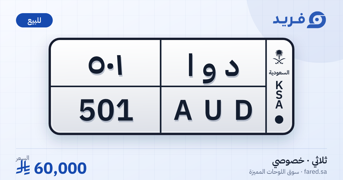 لوحة مميزة د و ا 501 – AUD 501 – للبيع
