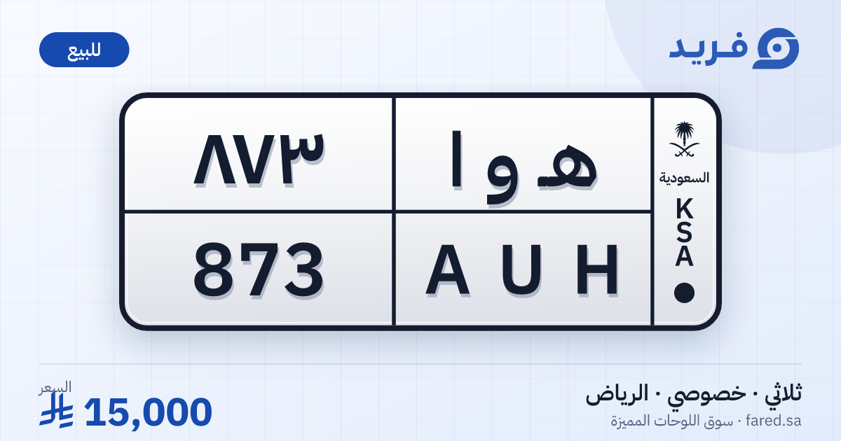 لوحة مميزة هـ و ا 873 – AUH 873 – الرياض – للبيع