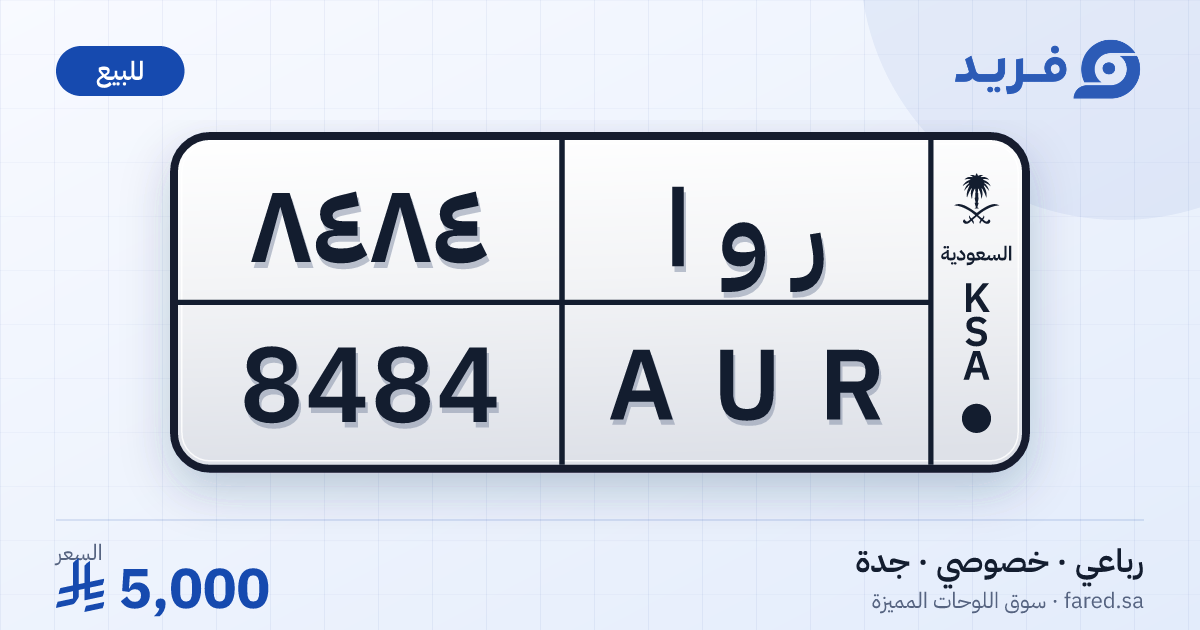 لوحة مميزة ر و ا 8484 – AUR 8484 – جدة – للبيع