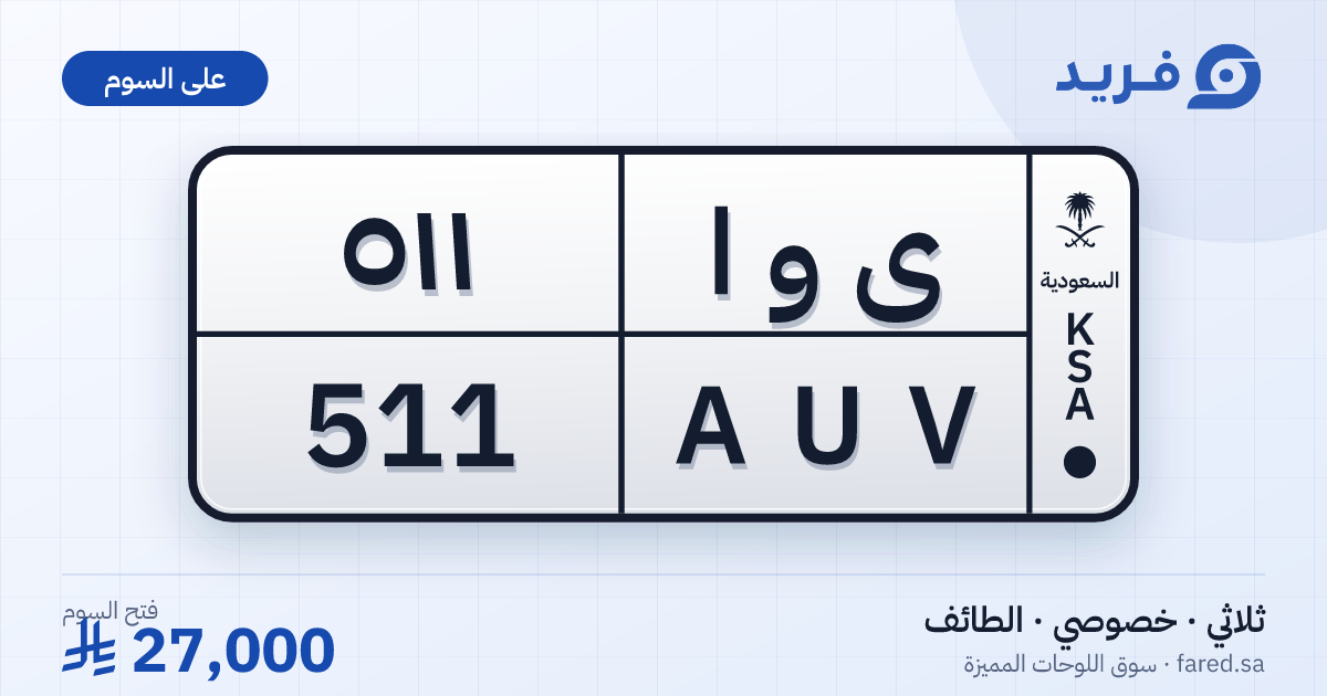 لوحة مميزة ى و ا 511 – AUV 511 – الطائف – للبيع