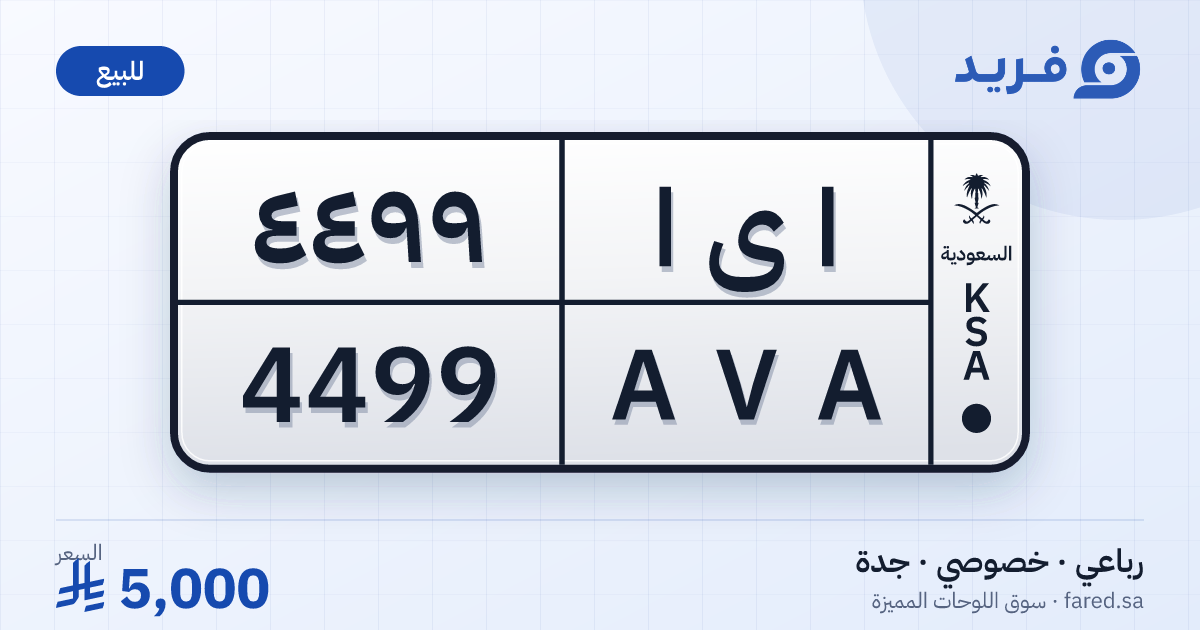 لوحة مميزة ا ى ا 4499 – AVA 4499 – جدة – للبيع