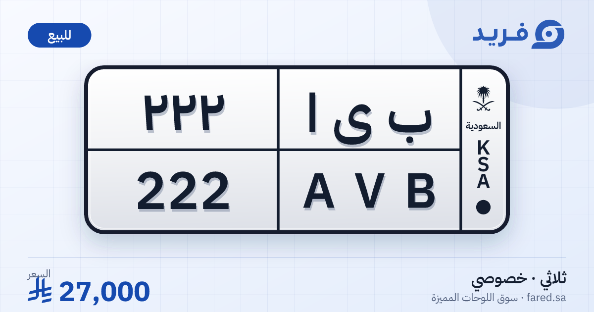 لوحة مميزة ب ى ا 222 – AVB 222 – للبيع