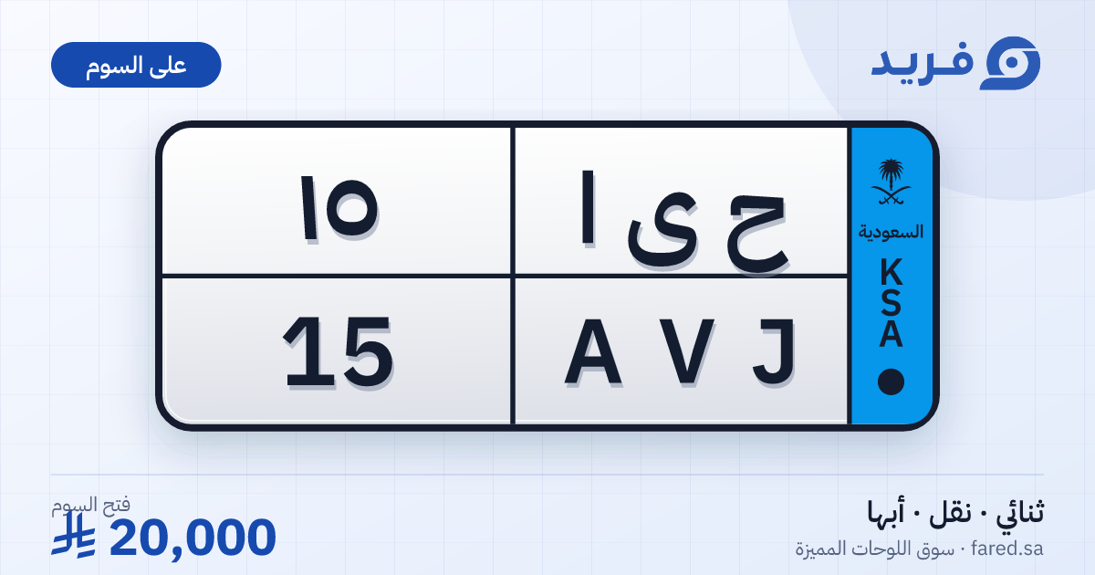 لوحة مميزة ح ى ا 15 – AVJ 15 – أبها – للبيع