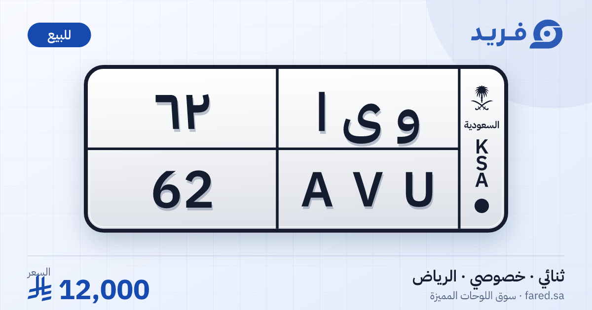 لوحة مميزة و ى ا 62 – AVU 62 – الرياض – للبيع