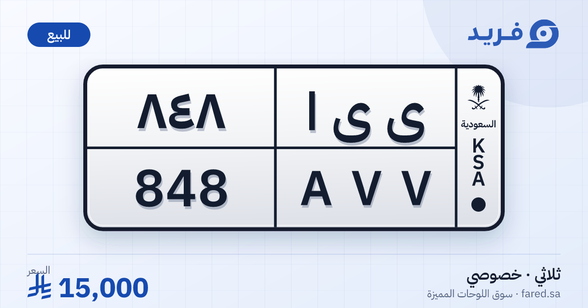 لوحة مميزة ى ى ا 848 – AVV 848 – للبيع