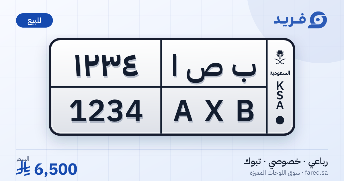 لوحة مميزة ب ص ا 1234 – AXB 1234 – تبوك – للبيع