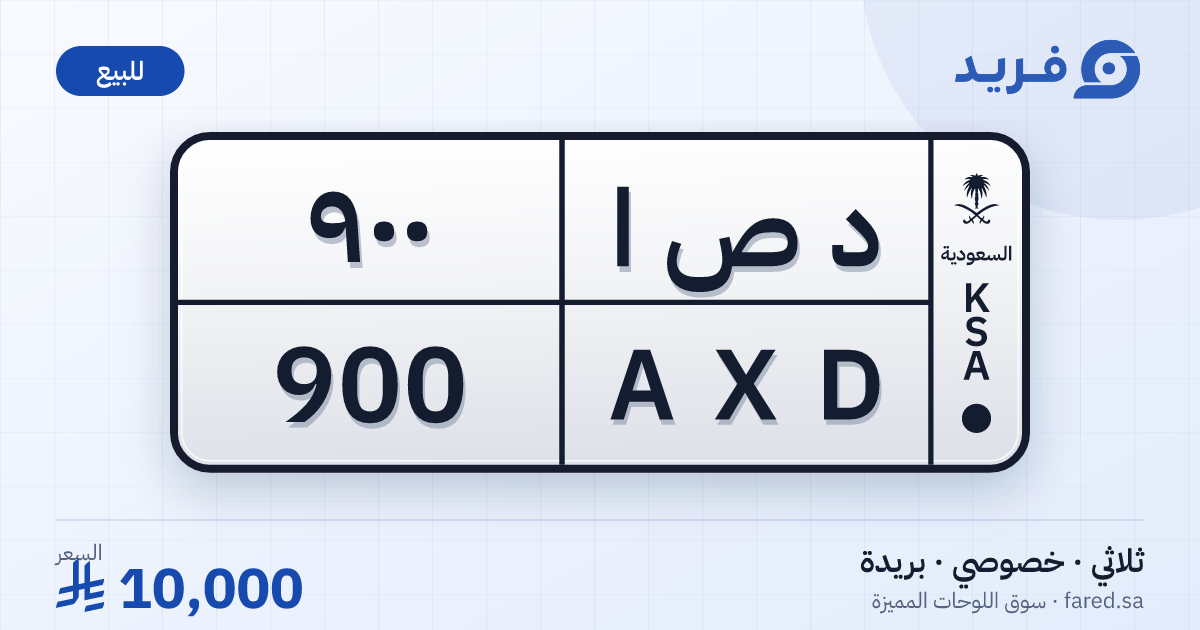 لوحة مميزة د ص ا 900 – AXD 900 – بريدة – للبيع