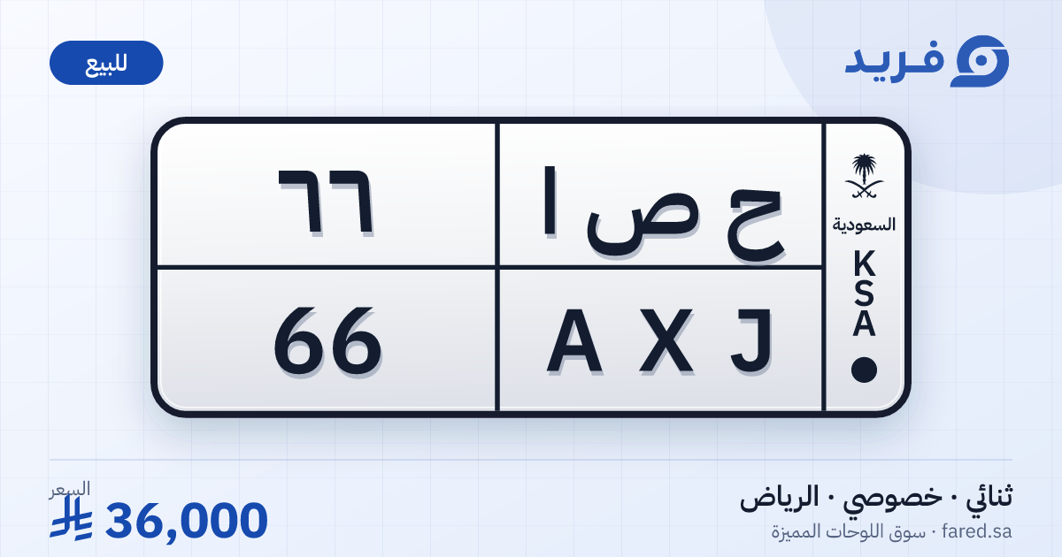 لوحة مميزة ح ص ا 66 – AXJ 66 – الرياض – للبيع