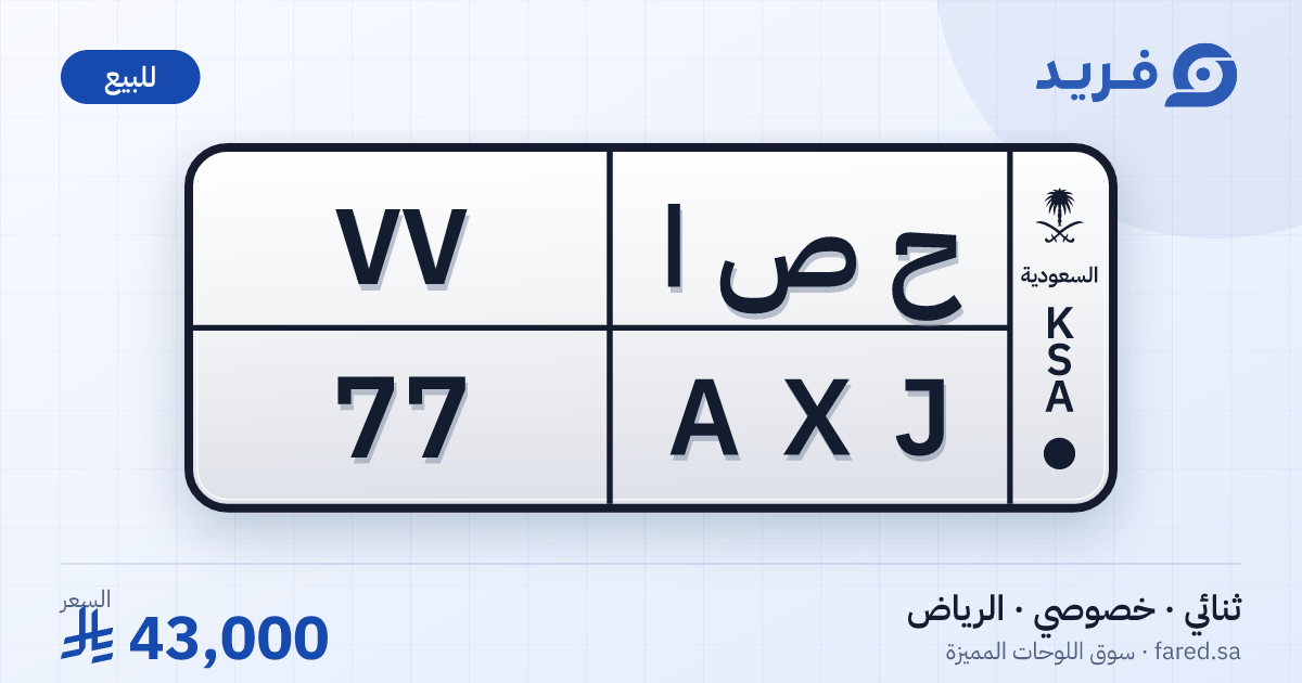 لوحة مميزة ح ص ا 77 – AXJ 77 – الرياض – للبيع