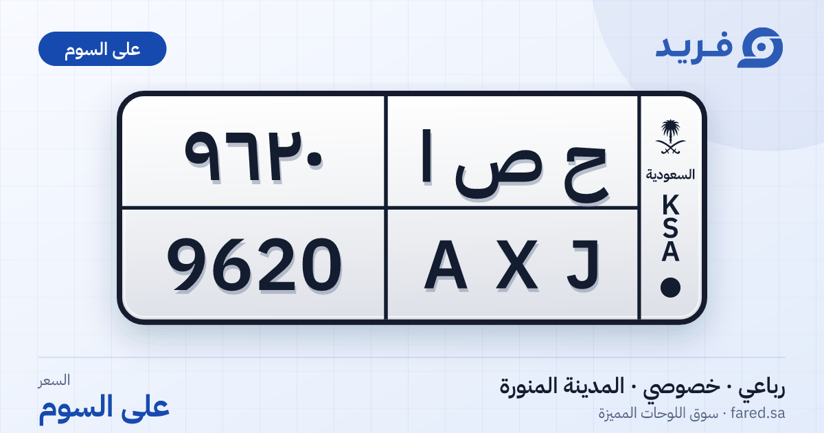 لوحة مميزة ح ص ا 9620 – AXJ 9620 – المدينة المنورة – للبيع