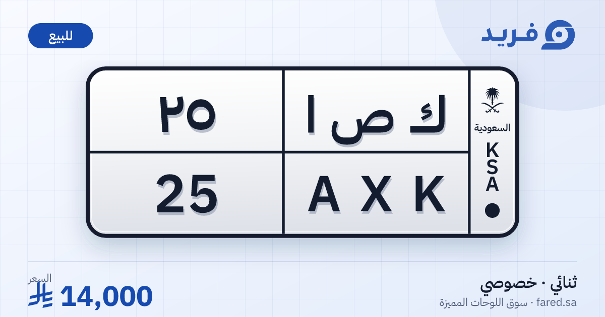 لوحة مميزة ك ص ا 25 – AXK 25 – للبيع