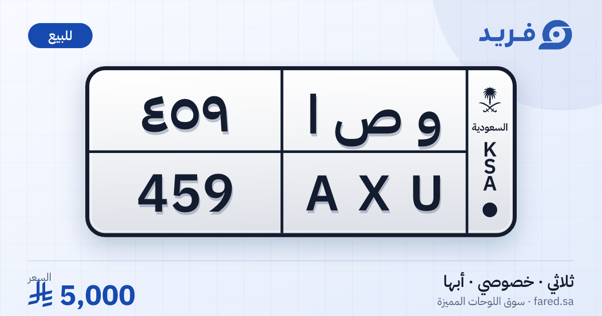 لوحة مميزة و ص ا 459 – AXU 459 – أبها – للبيع