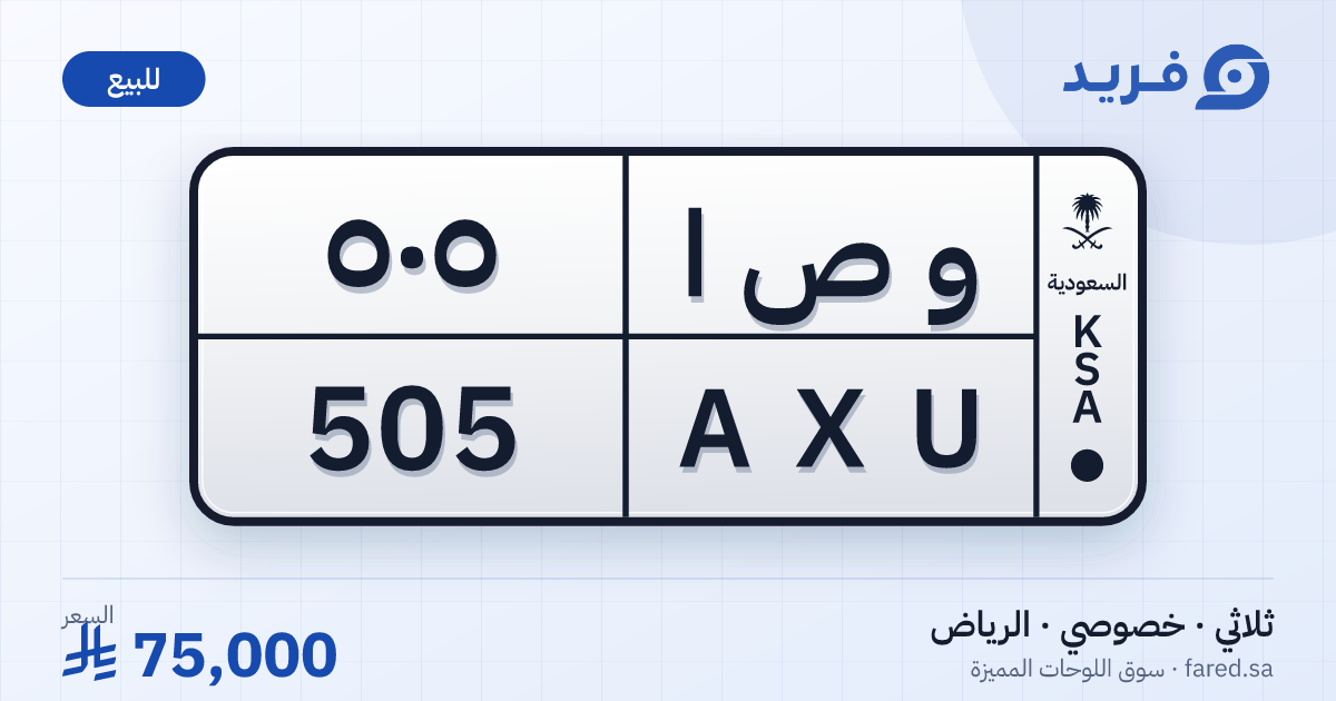 لوحة مميزة و ص ا 505 – AXU 505 – الرياض – للبيع
