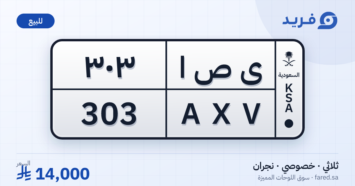 لوحة مميزة ى ص ا 303 – AXV 303 – نجران – للبيع