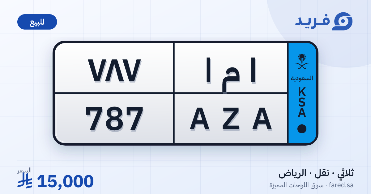 لوحة مميزة ا م ا 787 – AZA 787 – الرياض – للبيع