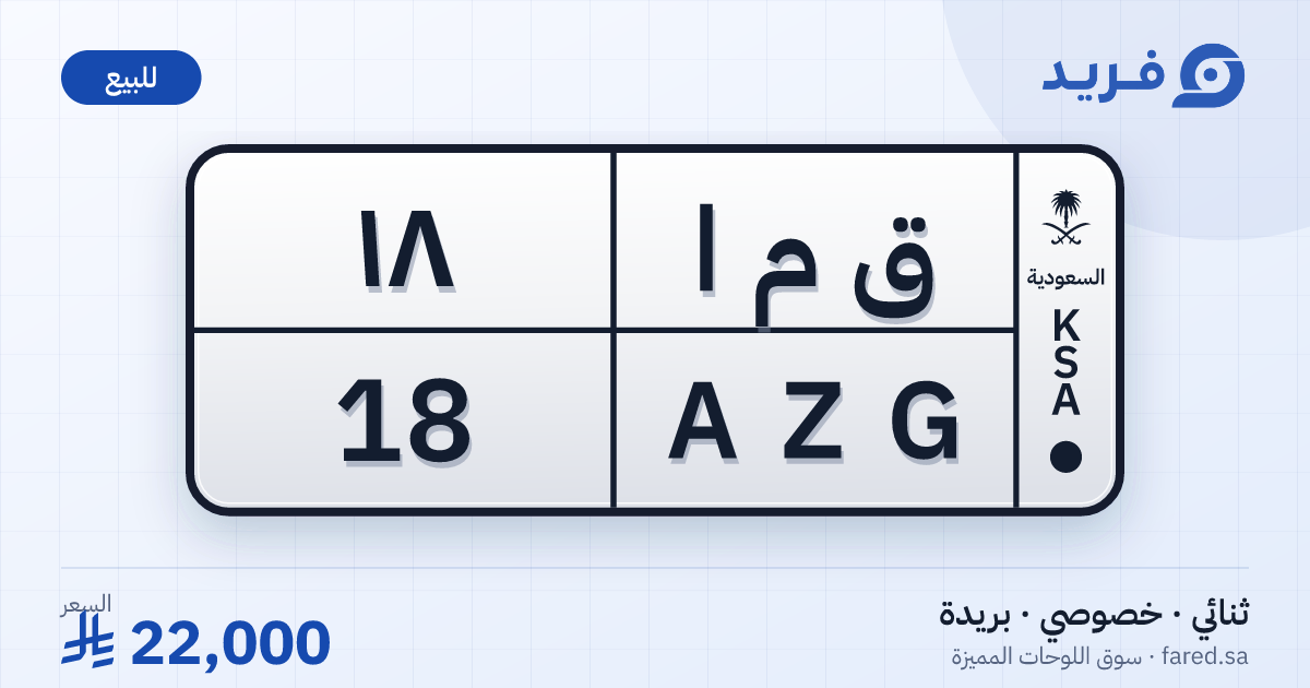 لوحة مميزة ق م ا 18 – AZG 18 – بريدة – للبيع