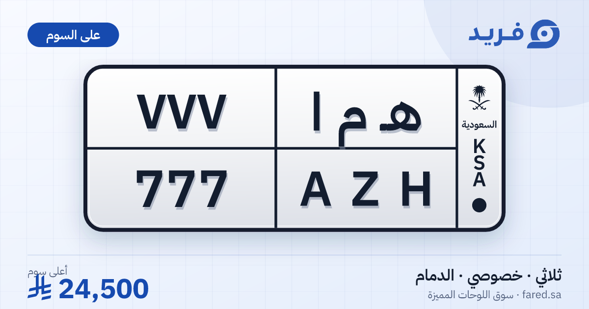 لوحة مميزة هـ م ا 777 – AZH 777 – الدمام – للبيع