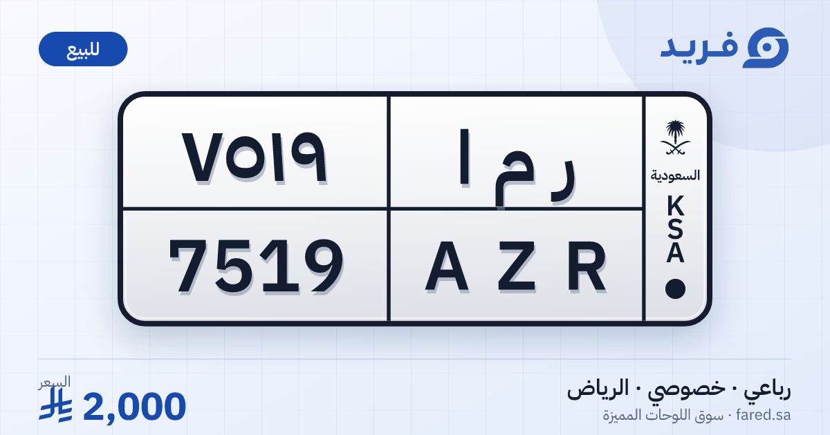 لوحة مميزة ر م ا 7519 – AZR 7519 – الرياض – للبيع