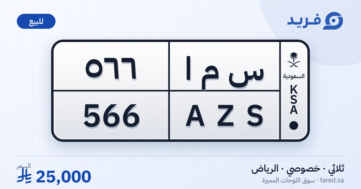 لوحة مميزة س م ا 566 – AZS 566 – الرياض – للبيع