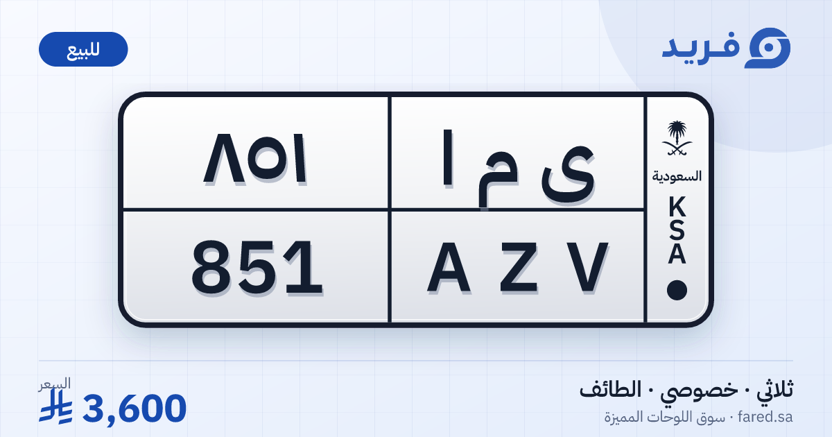 لوحة مميزة ى م ا 851 – AZV 851 – الطائف – للبيع