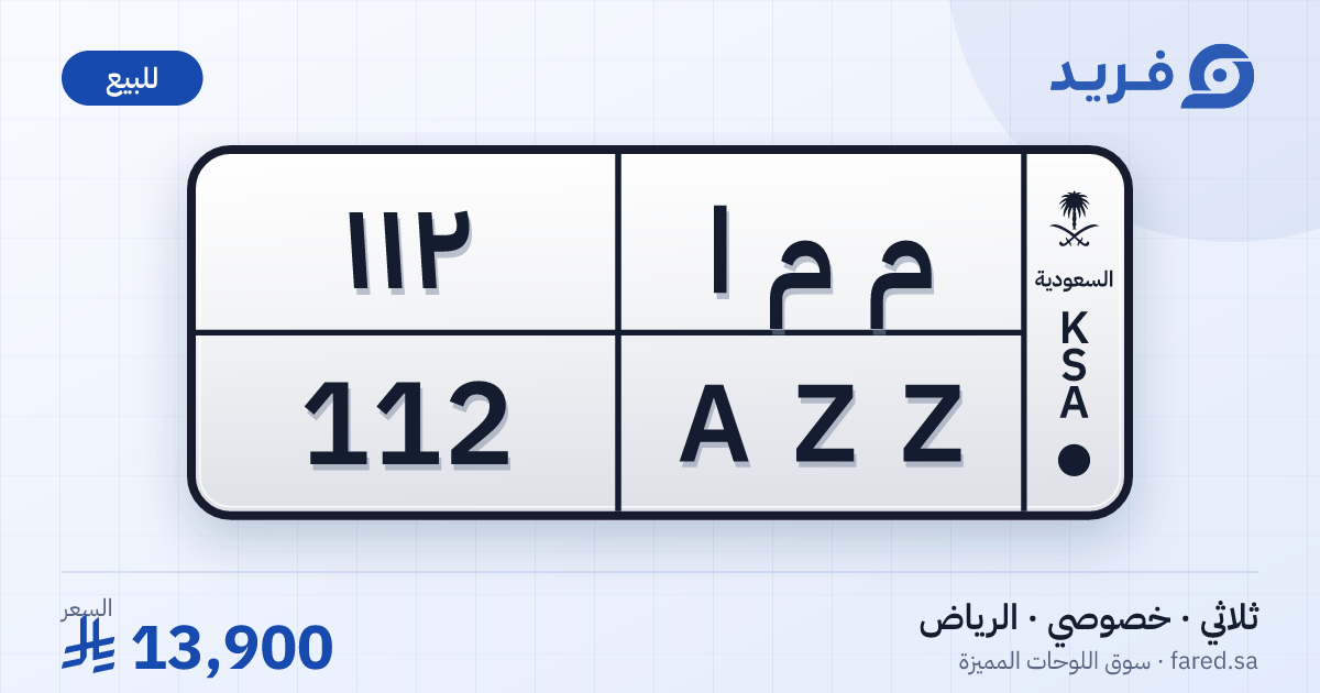 لوحة مميزة م م ا 112 – AZZ 112 – الرياض – للبيع