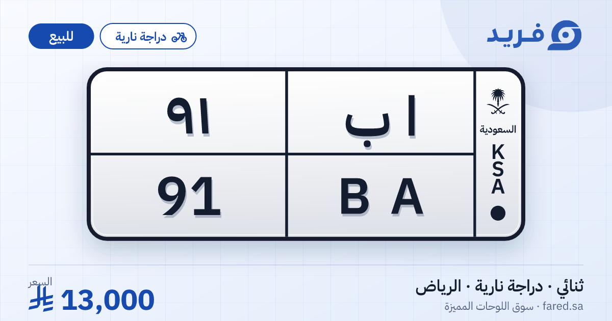 لوحة مميزة ا ب 91 – BA 91 – الرياض – للبيع